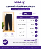شلوار زنانه راسته سورن | شلوار کشی راحت و باکیفیت سایز XL تا 4XL